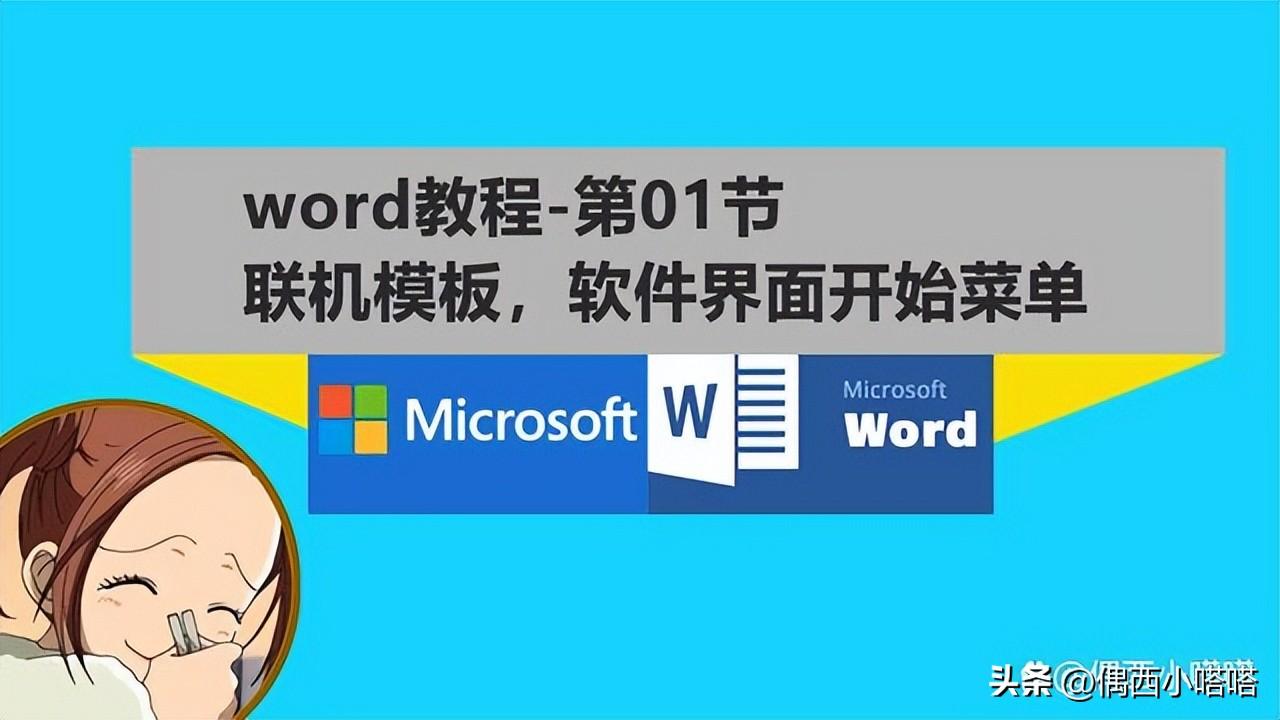 word基础教程1,怎么使用word模板?(图1)