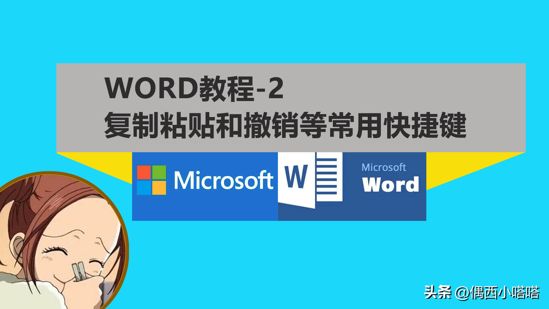 word教程2,四组快捷键,复制、粘贴、剪切和撤销(图1)