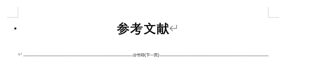 Word 篇7 | 三种方法制作参考文献(图14)