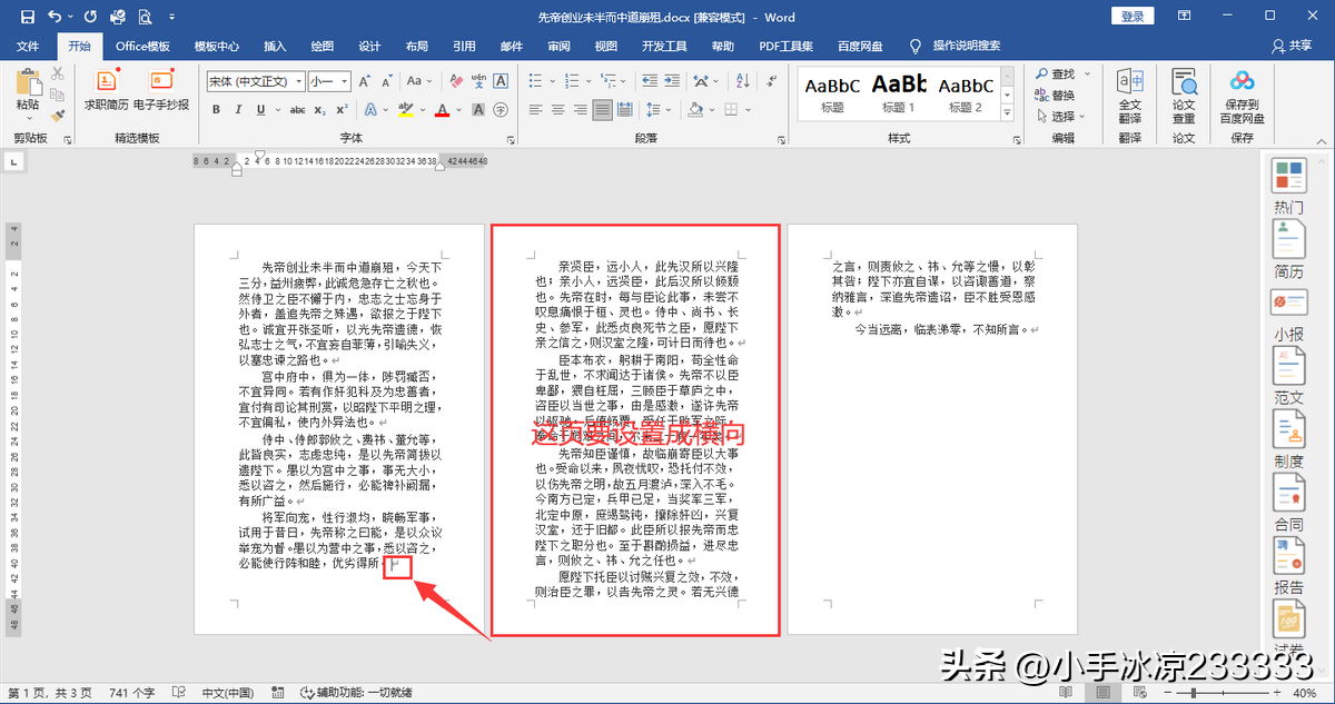 如何将Word文档中的某一页设置成横向页面?(图1)