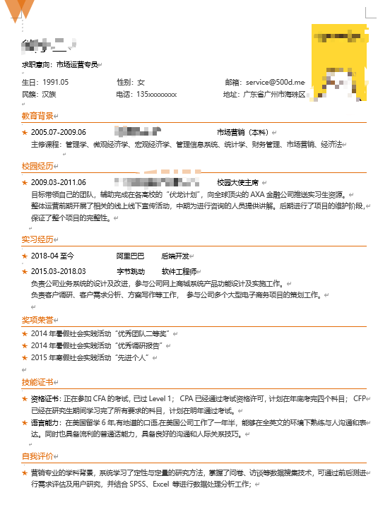 简历应该怎么写?(图2)