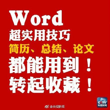 转存,有用!这几个Word超实用技巧 你都知道吗?(图5)