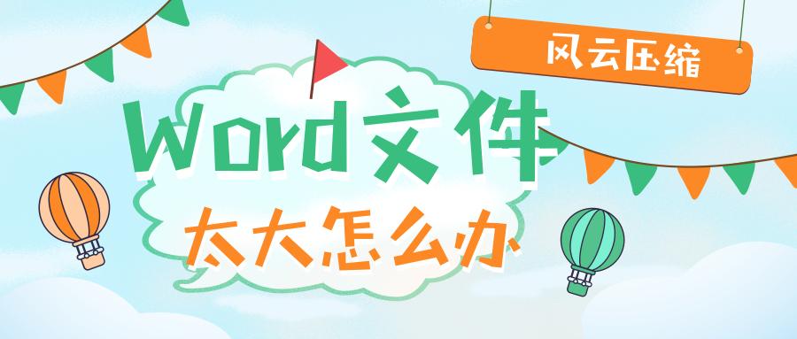 Word文档太大?教你三招轻松压缩Word文档(图1)