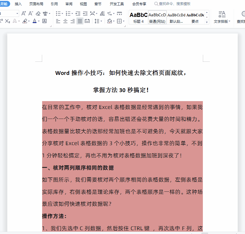 Word操作小技巧:如何快速去除文档页面底纹,掌握方法30秒搞定!(图1)