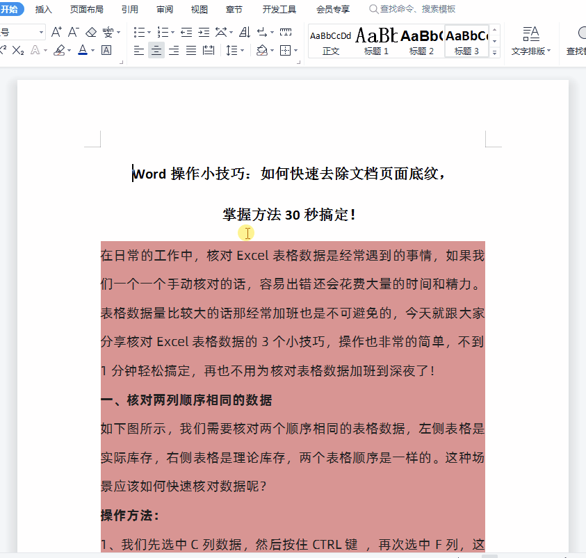 Word操作小技巧:如何快速去除文档页面底纹,掌握方法30秒搞定!(图5)