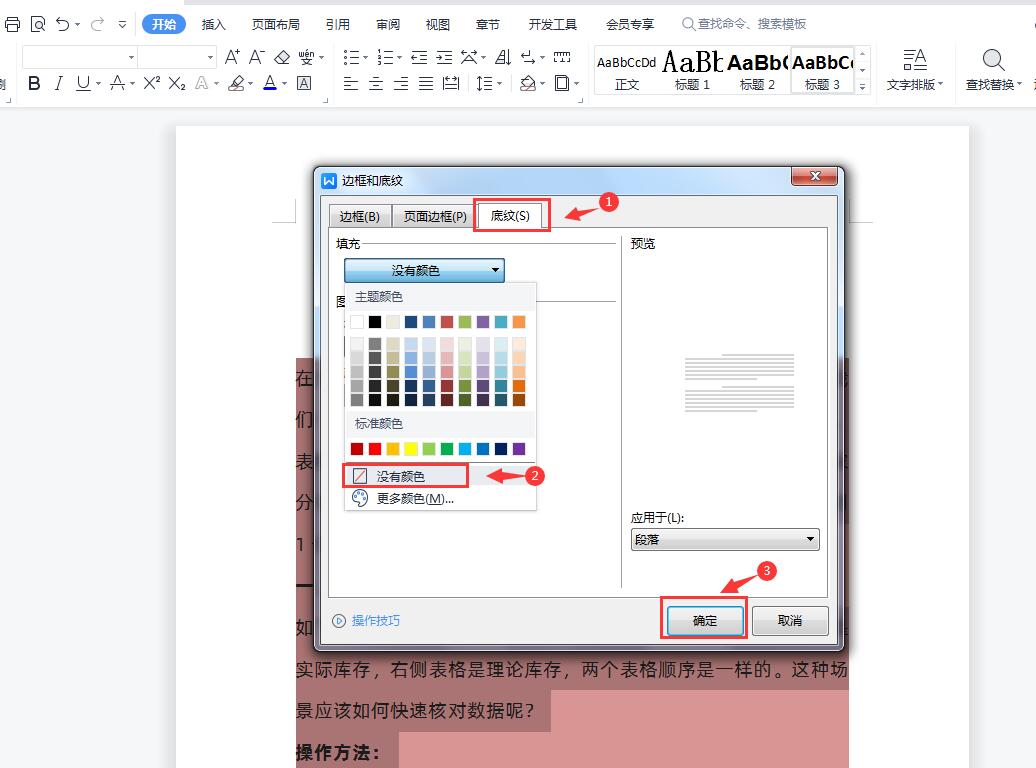 Word操作小技巧:如何快速去除文档页面底纹,掌握方法30秒搞定!(图4)