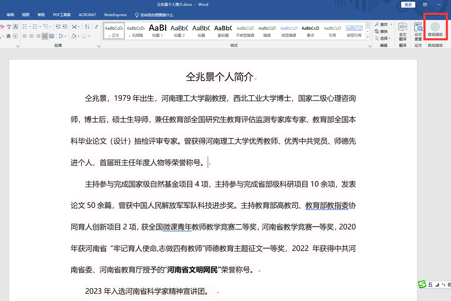 Word自动滚动的设置与操作步骤(图2)