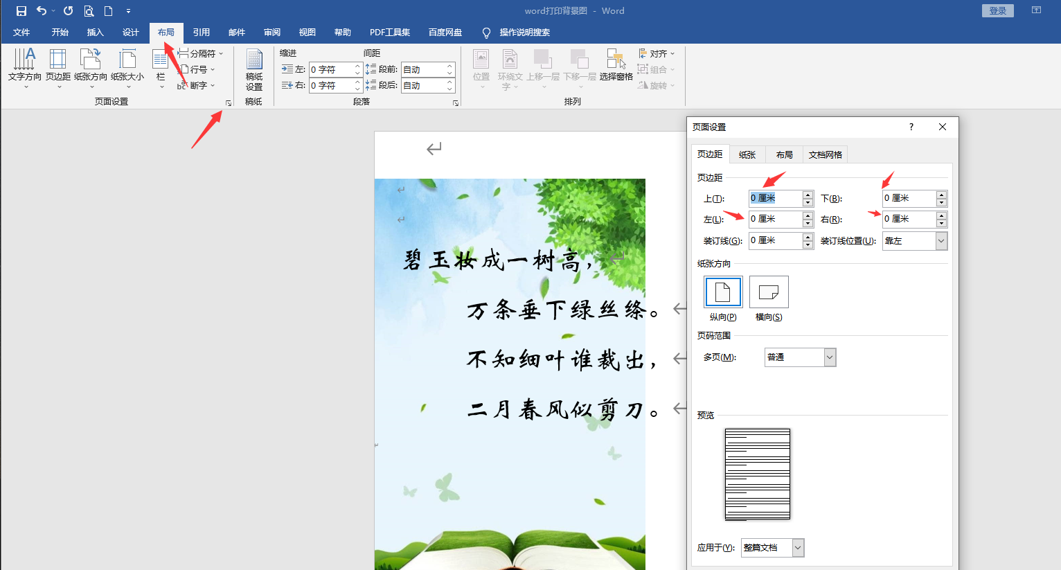 word插入背景图片打字技巧,快速排版打印,页面设置快捷轻松(图4)