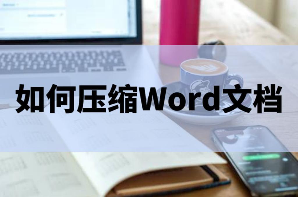 如何压缩Word文档?快来试试这个方法(图1)