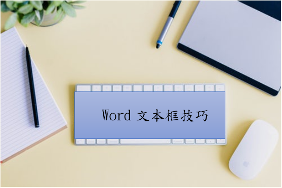 Word里不要再直接打字了,一个文本框,就可轻松搞定Word文字排版(图1)