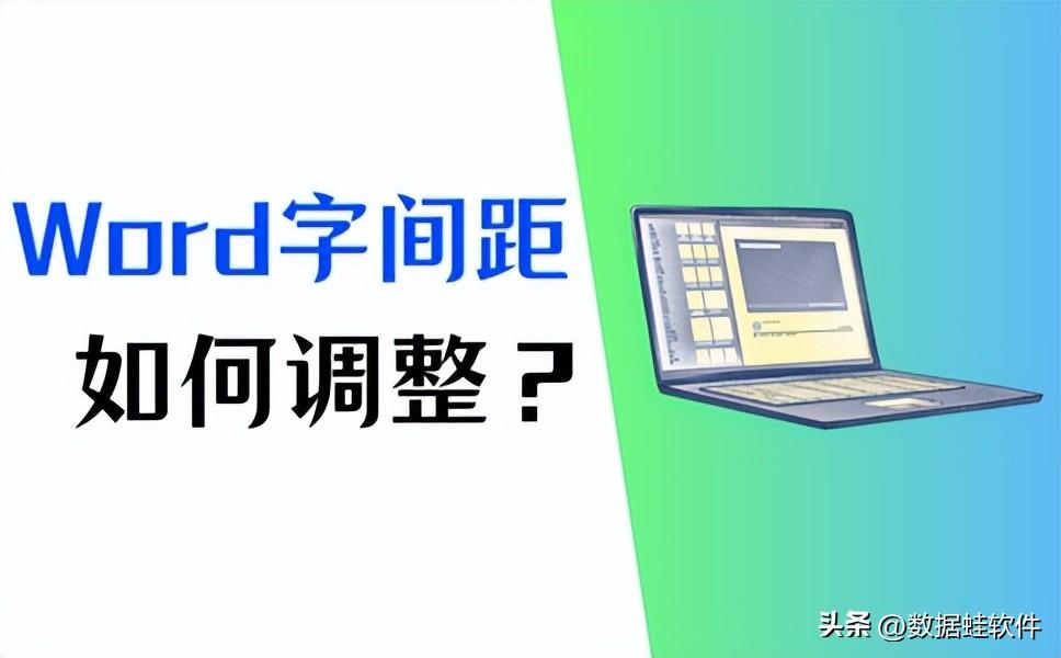 Word字间距怎么调整?2023最新方法总结!(图1)