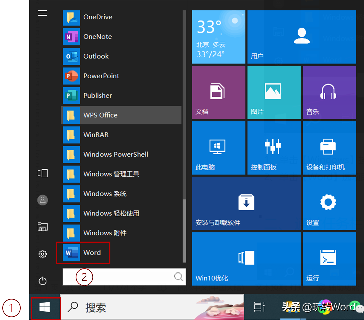 Word在Windows系统中的五种打开方法(图1)