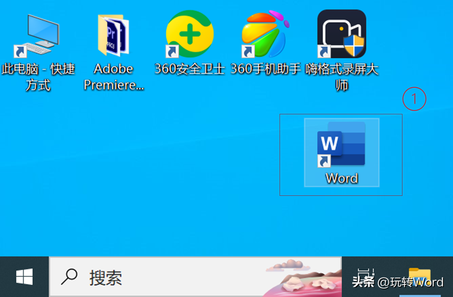 Word在Windows系统中的五种打开方法(图2)