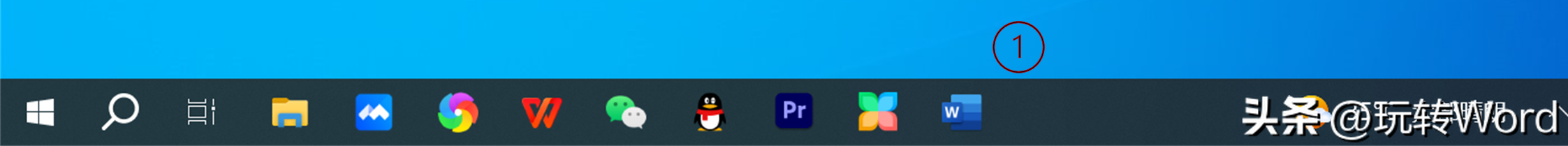 Word在Windows系统中的五种打开方法(图4)