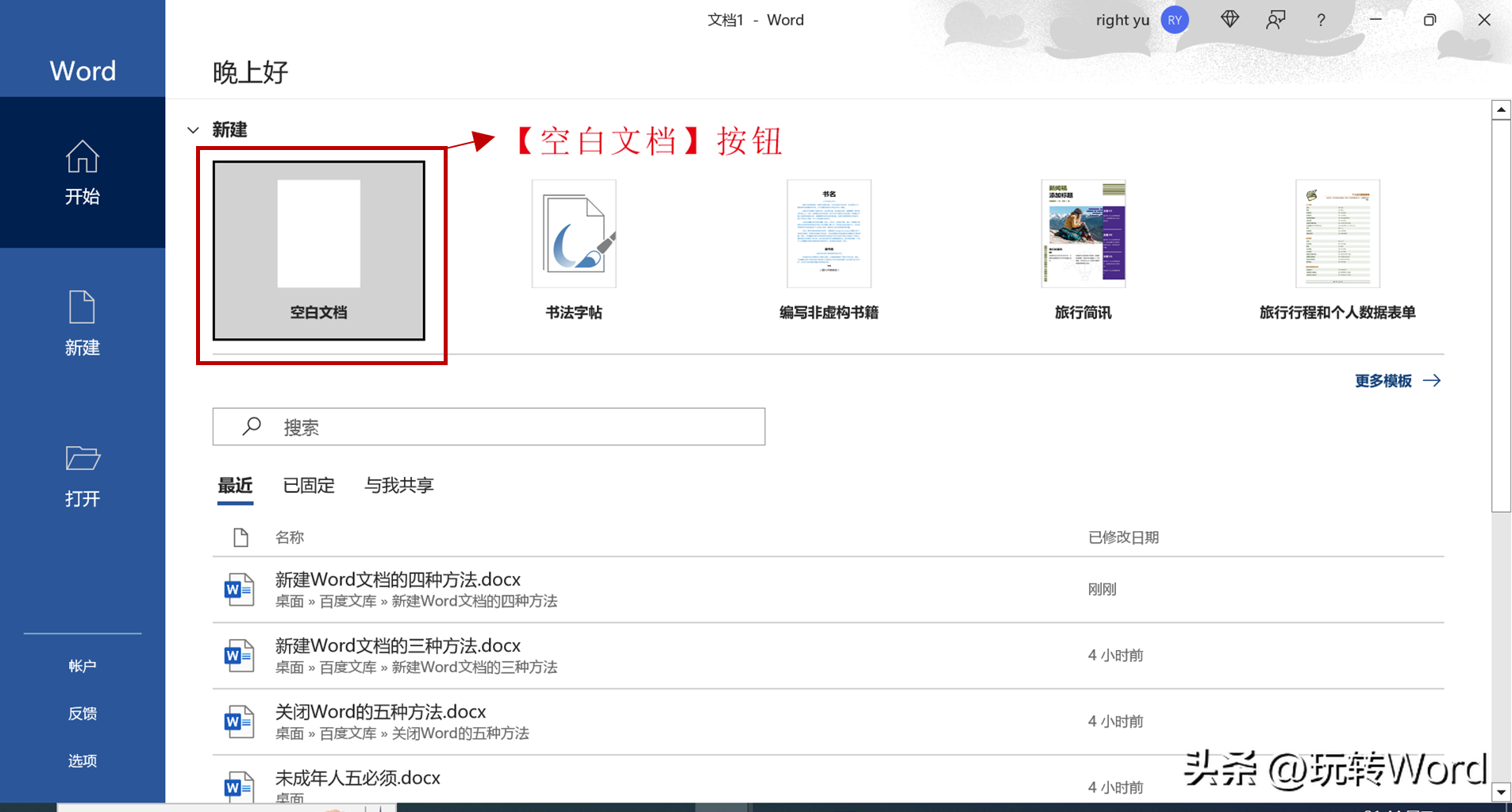 新建Word文档原来也有五种方法(图1)