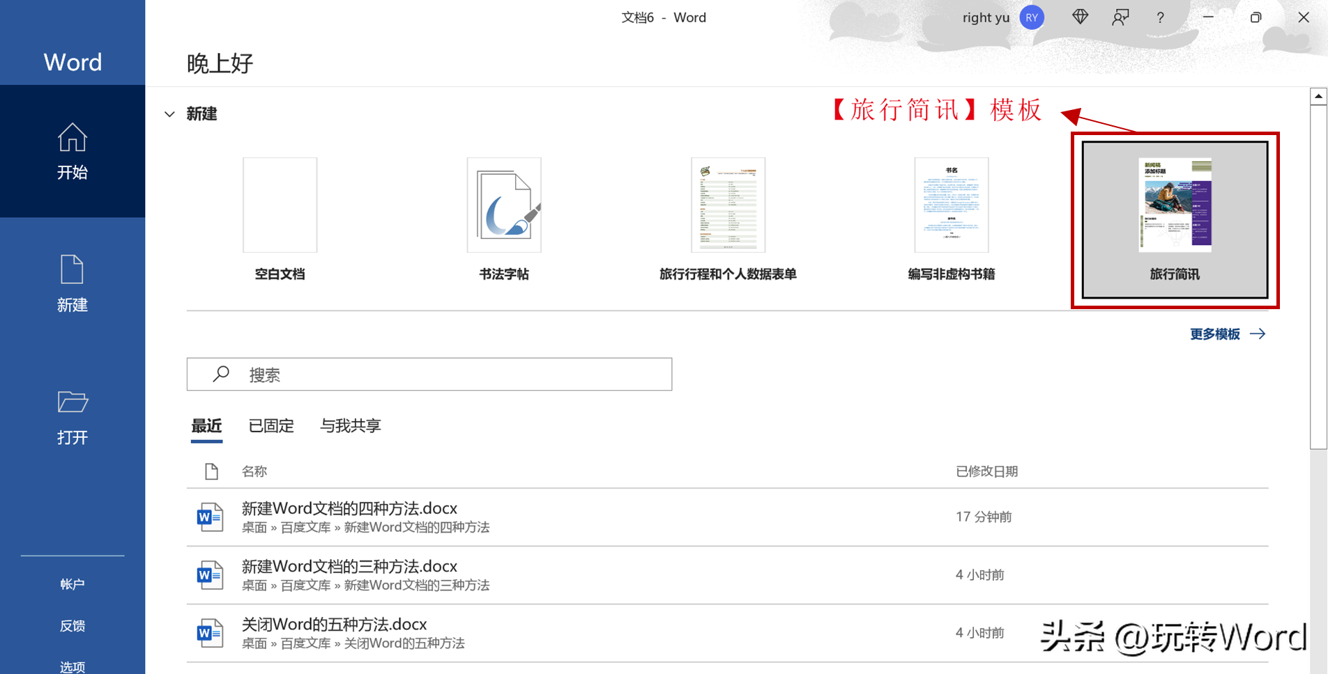 新建Word文档原来也有五种方法(图4)