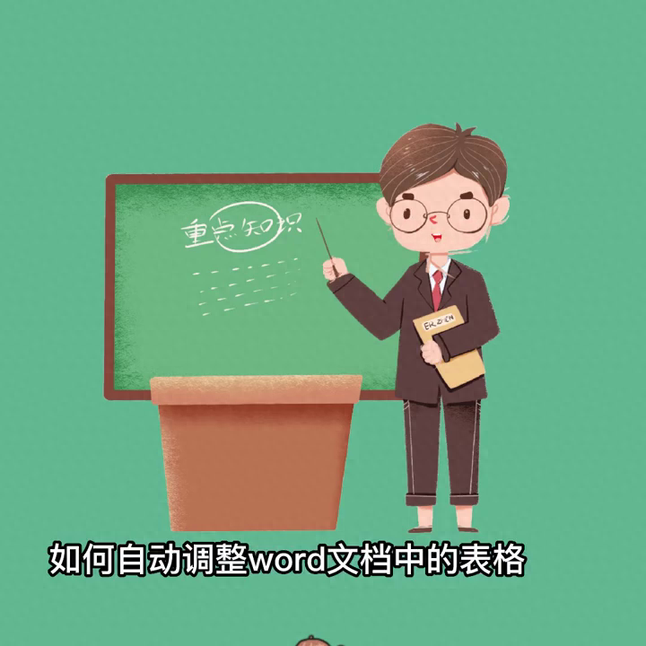 word文档中的表格如何自动调整,一起看下吧!#一分钟干货教学(图1)