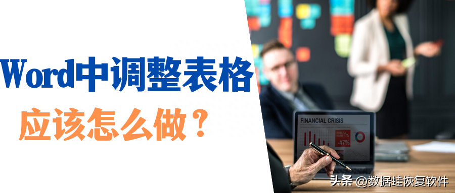怎么在Word中调整表格?Word表格的五个常见问题(图1)