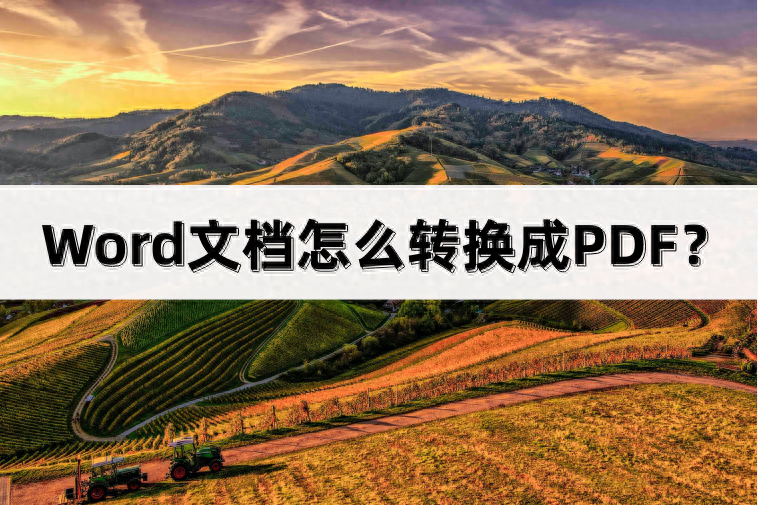 Word文档怎么转换成PDF?两种方法轻松转换(图1)