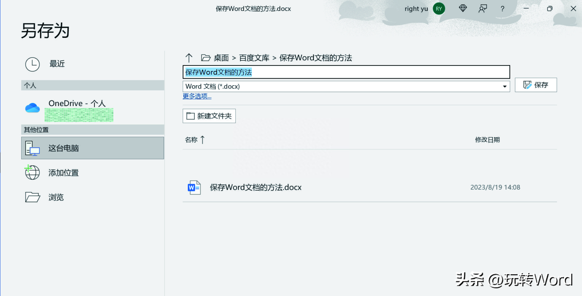 保存Word文档的方法(图7)