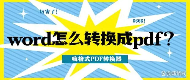 word文件怎么转换成pdf 教你几步轻松解决(图1)