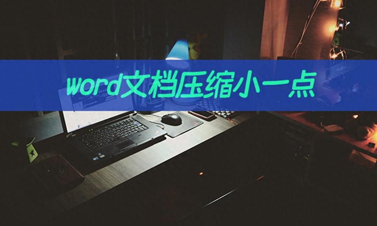 word文档压缩小一点怎么操作?学会word压缩(图1)