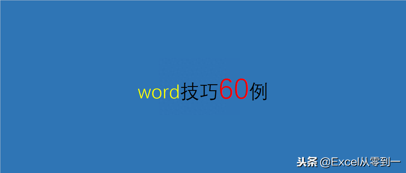 60例word使用技巧,助你迅速逆袭职场,毕竟会写文章的领导才重视(图4)