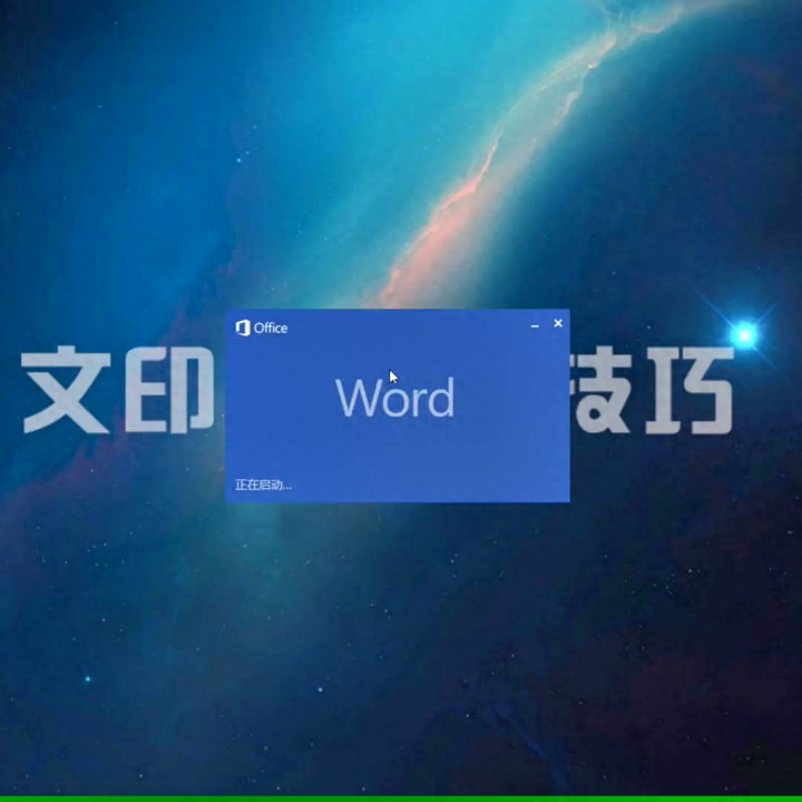 电脑上如何新建一个Word文档?(图2)