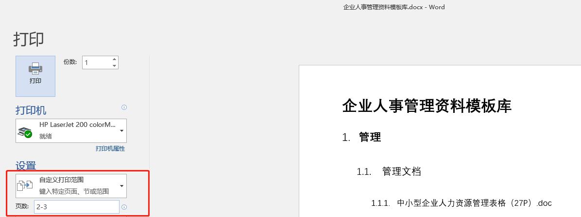关于Word文档的打印技巧,就这么多了,也算齐全(先收藏备用吧)(图3)