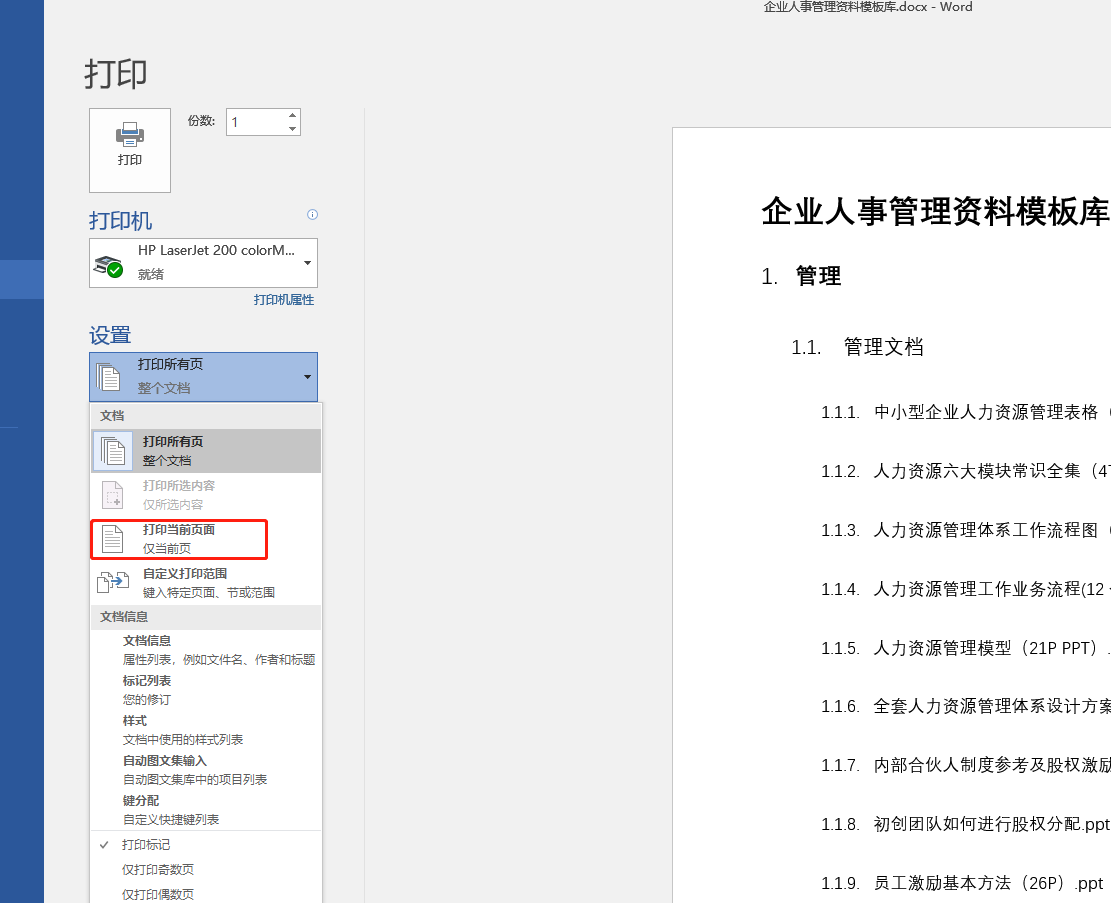 关于Word文档的打印技巧,就这么多了,也算齐全(先收藏备用吧)(图2)