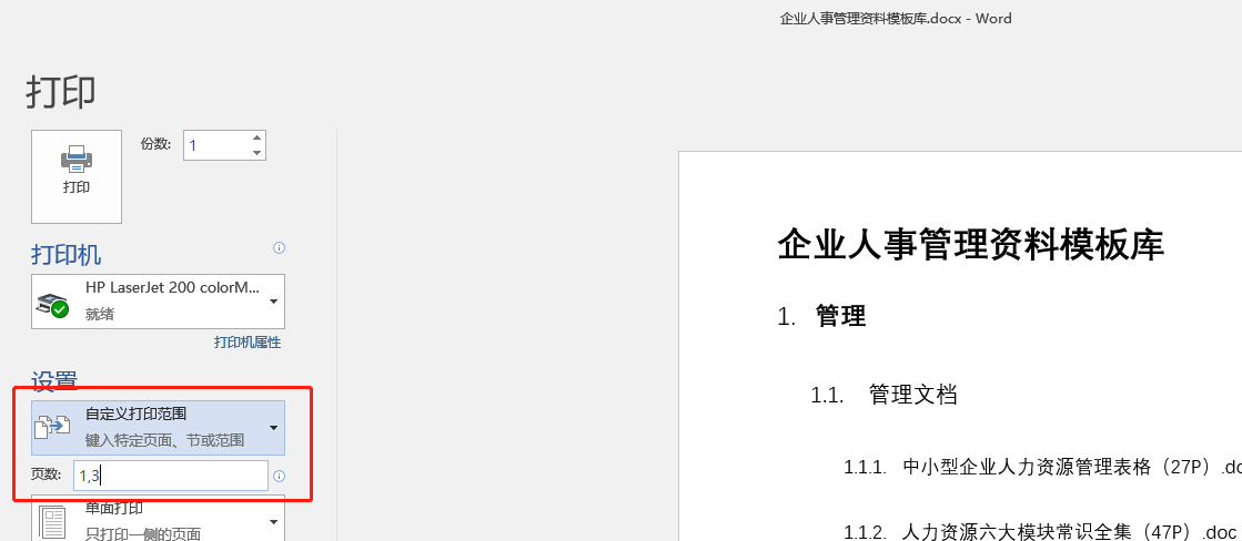 关于Word文档的打印技巧,就这么多了,也算齐全(先收藏备用吧)(图4)