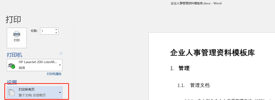 关于Word文档的打印技巧,就这么多了,也算齐全(先收藏备用吧)(图7)