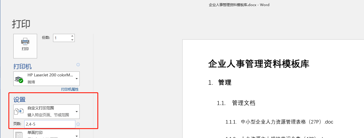 关于Word文档的打印技巧,就这么多了,也算齐全(先收藏备用吧)(图5)