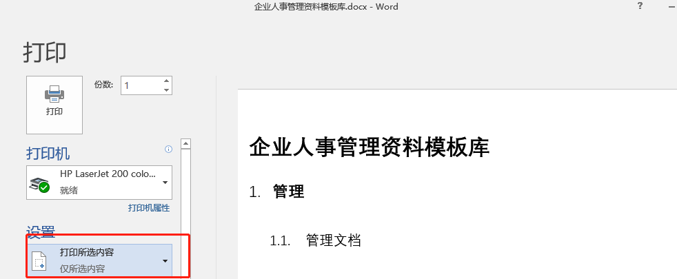 关于Word文档的打印技巧,就这么多了,也算齐全(先收藏备用吧)(图6)