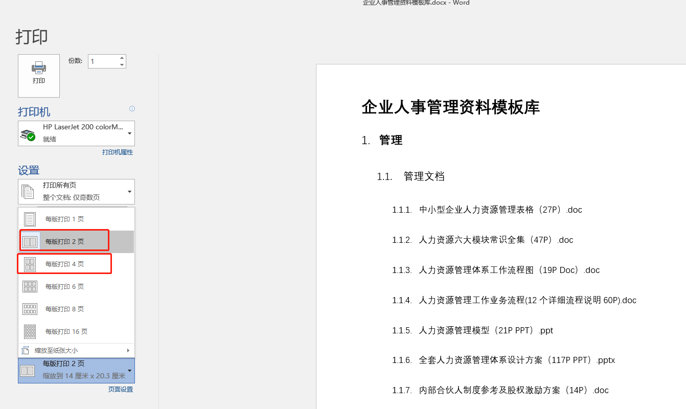 关于Word文档的打印技巧,就这么多了,也算齐全(先收藏备用吧)(图8)