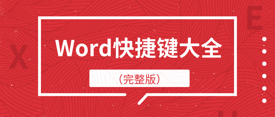 Word快捷键大全(完整版)(图1)