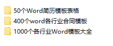 1000个各行业Word模板大全(图1)