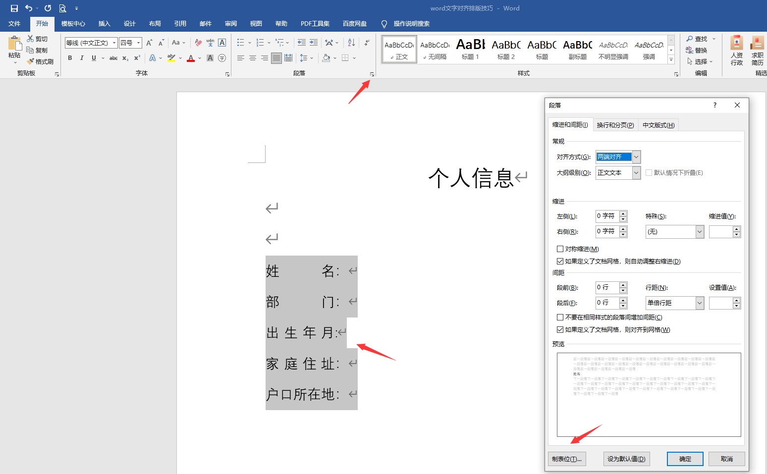word文字排版对齐技巧,设计打印快手操作,封面办公神技(图6)