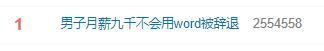 男子月薪9000元不会用word被辞退?公司回应来了(图3)