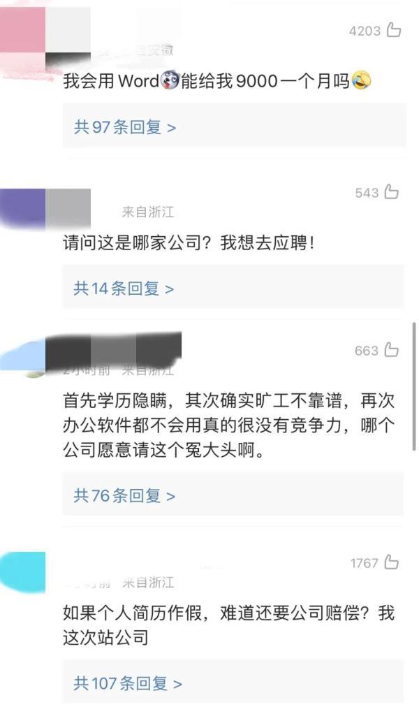 男子月薪9000元不会用word被辞退?公司回应来了(图4)