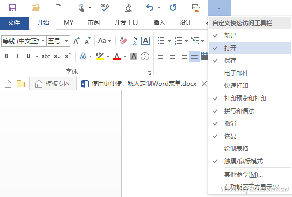 使用更便捷 私人定制Word菜单(图7)