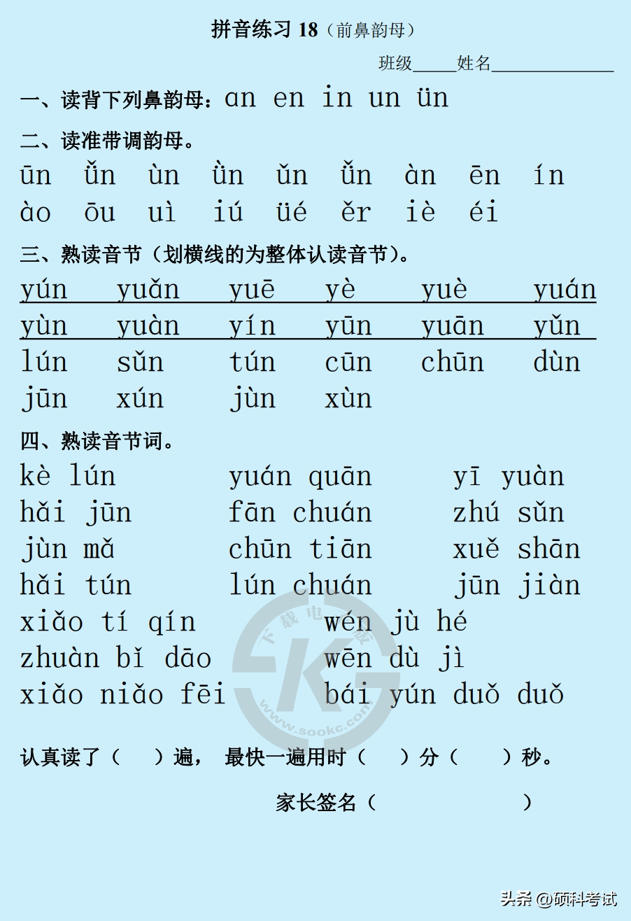 部编版一年级上册语文:拼音练习(Word版,23页)一天一过关(图18)