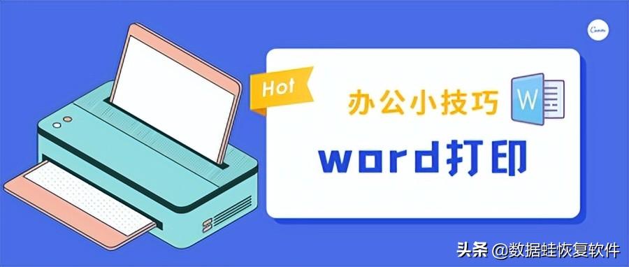 办公小技巧:word打印怎么做?(图1)