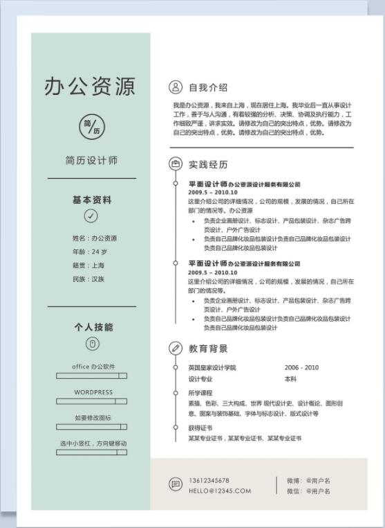 分享一波优质Word简历模板,赶快来领(图3)