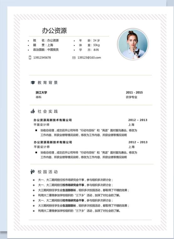 分享一波优质Word简历模板,赶快来领(图5)