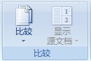 Word如何将多个文档中的批注和修订合并至一个文档中