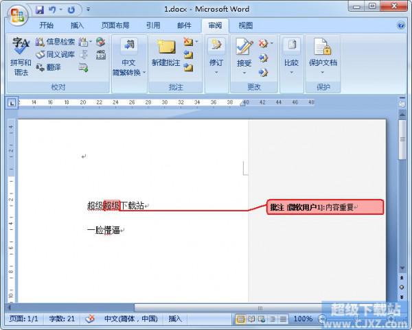 Word如何使用审阅功能纠正文档错误