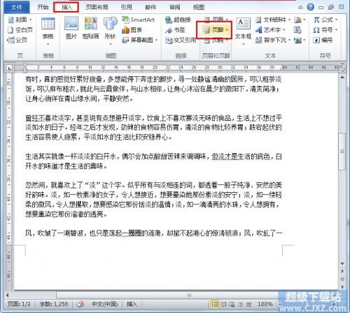 如何在Word2010中插入页脚?