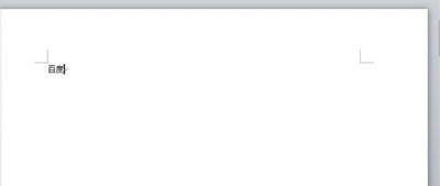 Word2010中怎么添加超链接