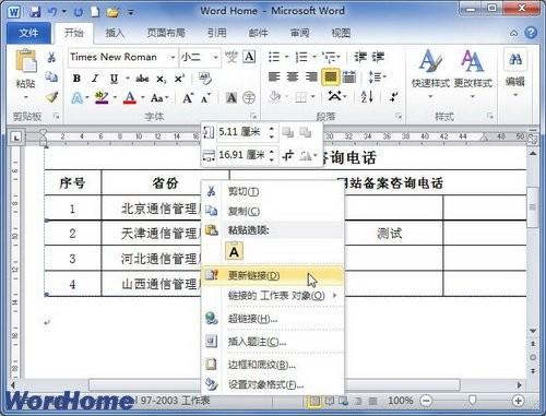 在Word2010文档中如何手动更新链接的步骤(图文)